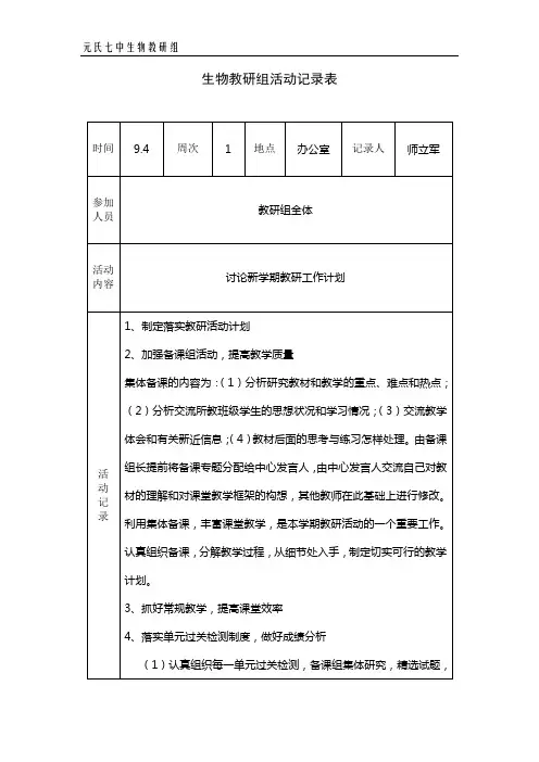 (完整版)生物教研组活动记录