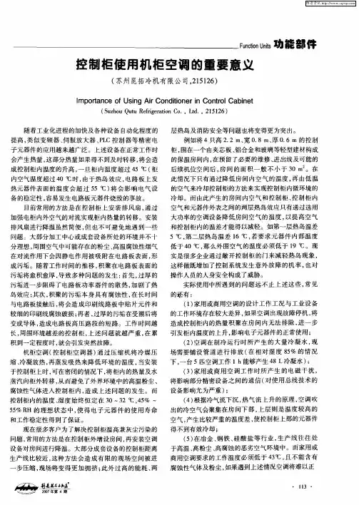控制柜使用机柜空调的重要意义