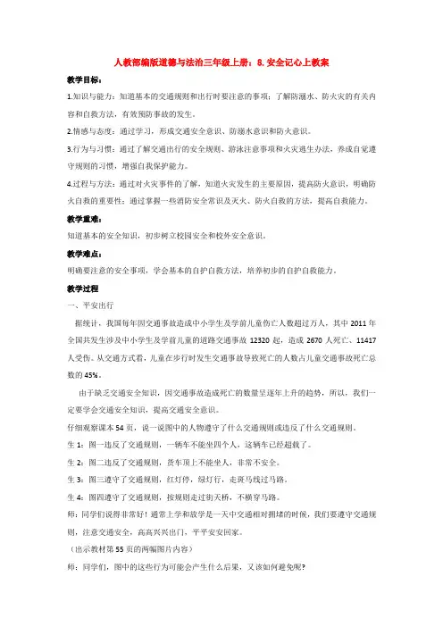 部编版道德与法治三年级上册：8.安全记心上教案
