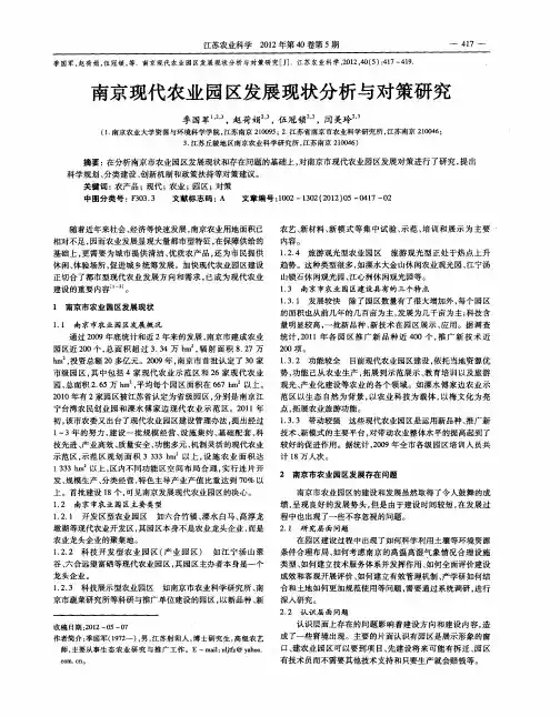 南京现代农业园区发展现状分析与对策研究