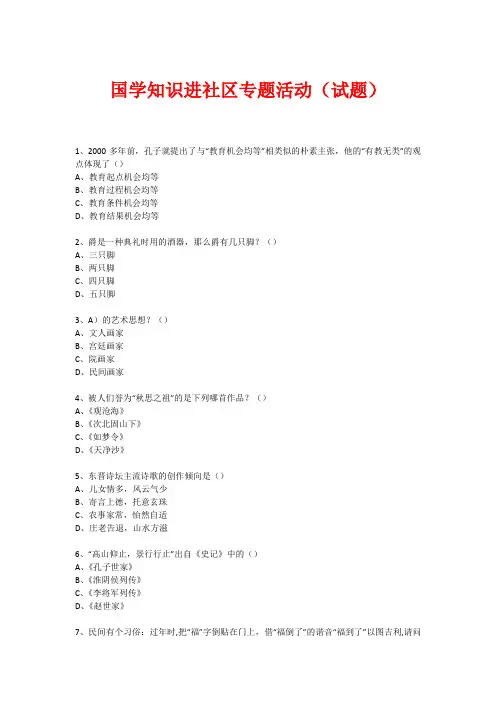 社区国学知识竞赛活动(试题) (128)