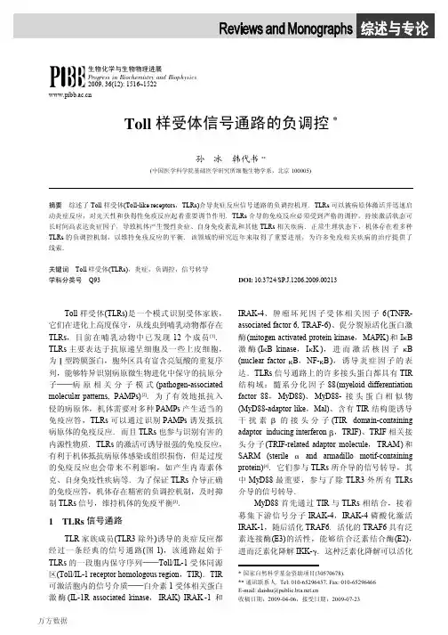 Toll样受体信号通路的负调控