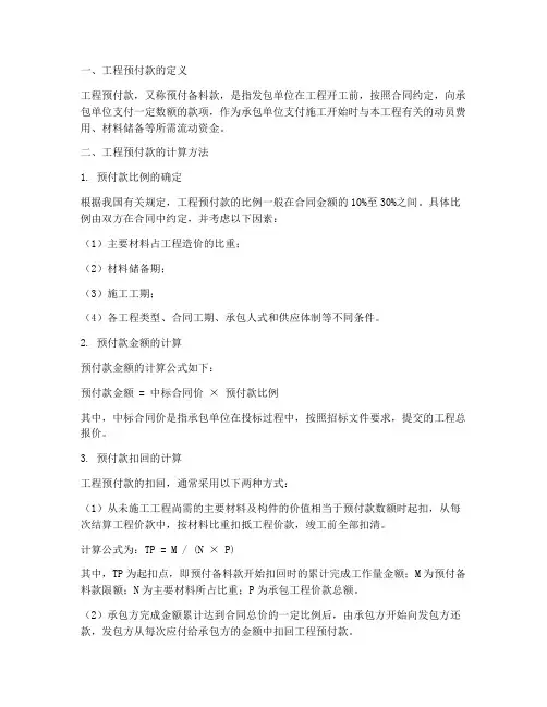 工程项目管理预付款计算