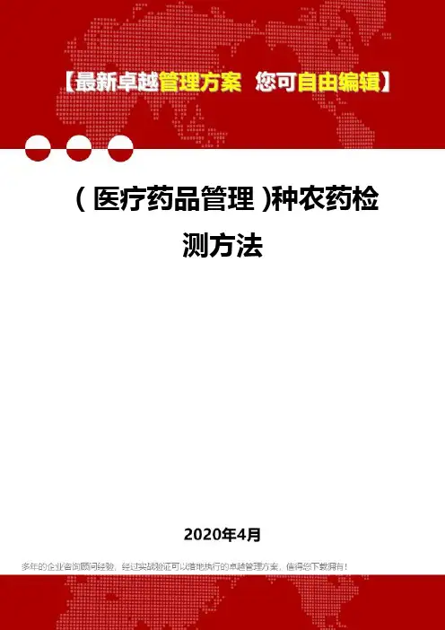 (医疗药品管理)种农药检测方法