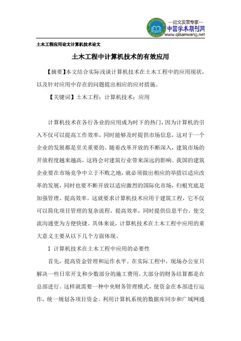 土木工程应用论文 计算机技术论文