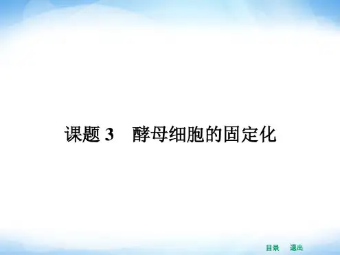 (人教版)高中生物选修一全册ppt课件：4.3酵母细胞的固定化