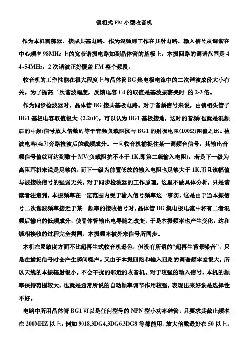 锁相式FM小型收音机