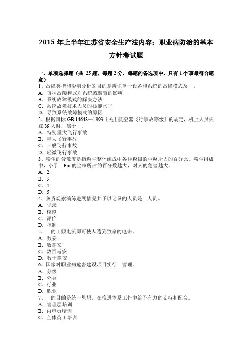 2015年上半年江苏省安全生产法内容：职业病防治的基本方针考试题