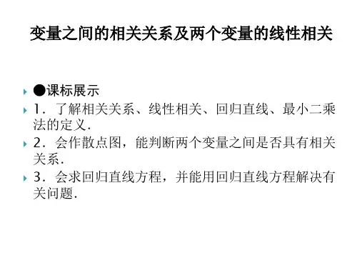 变量之间的相关关系_公开课课件