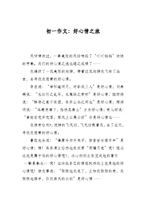 初一作文：好心情之旅