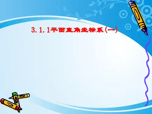 湘教版八年级下册数学3.1.1平面直角坐标系(一)课件 (共20张PPT)