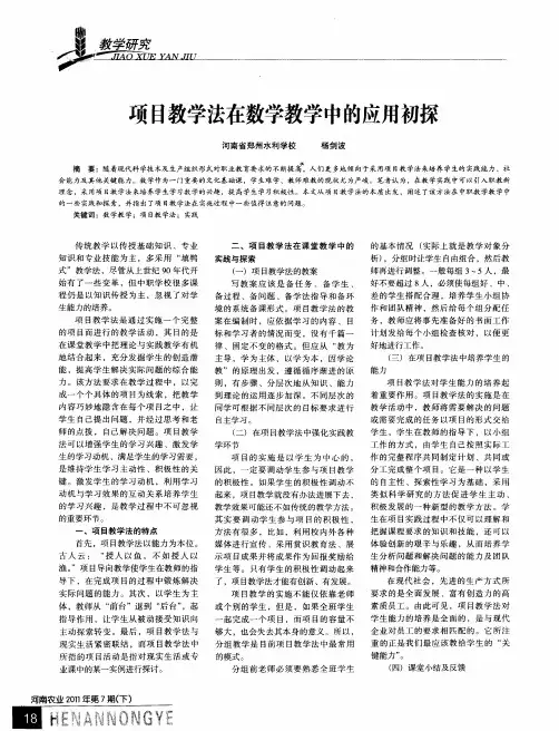 项目教学法在数学教学中的应用初探