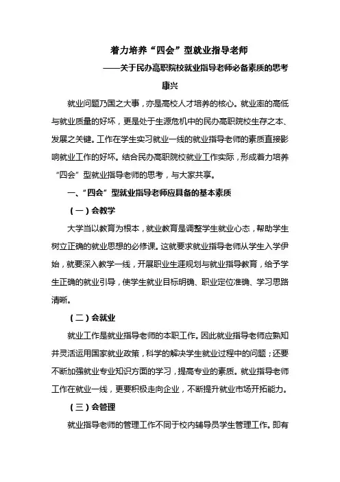 关于民办高职院校就业指导老师必备素质的思考
