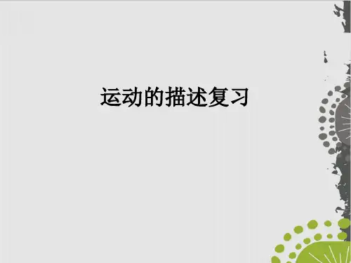 人教版物理《运动的描述》精品课件PPT1