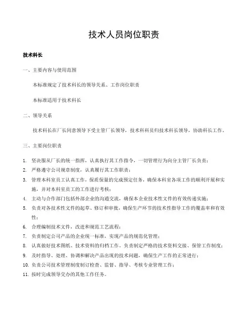 技术部门岗位职责