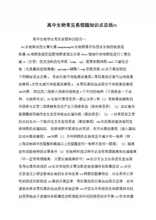 高中生物常见易错题知识点总结(3)