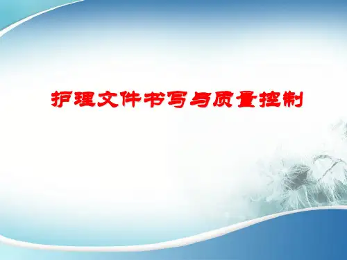 护理文书质量控制 PPT课件