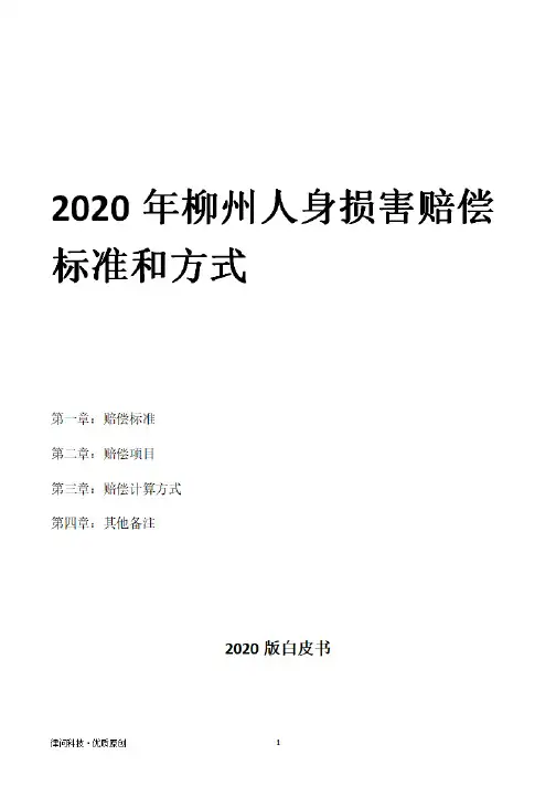2020年柳州人身损害赔偿标准和方式