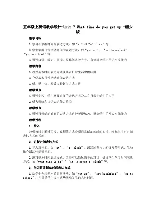 五年级上英语教学设计-Unit 7 What time do you get up -湘少版