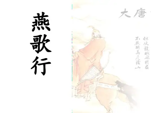 燕歌行公开课打磨版PPT课件
