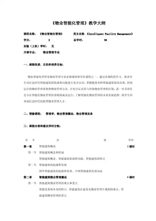 《物业智能化管理》教学大纲
