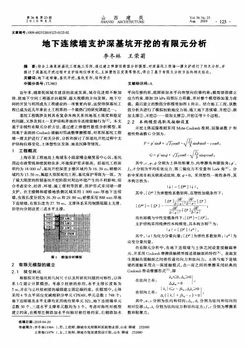 地下连续墙支护深基坑开挖的有限元分析