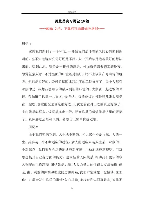 测量员实习周记10篇【完整版】