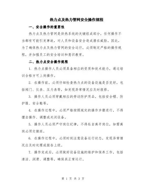 热力点及热力管网安全操作规程