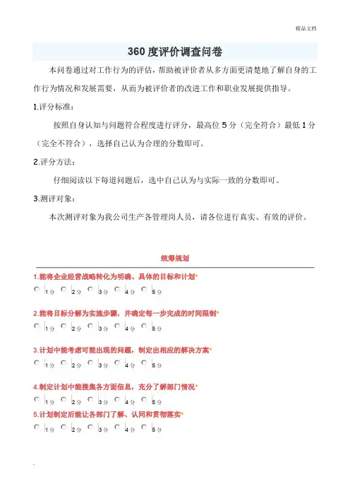 360度评价调查问卷