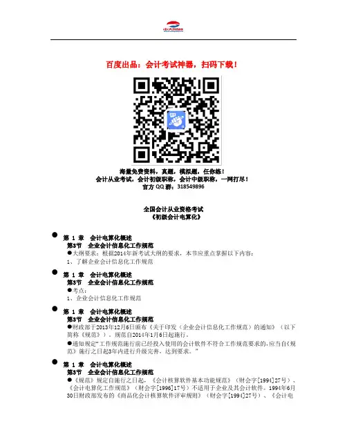 会计从业资格考试《会计电算化》知识点：第一章 第3节 企业会计信息化工作规范