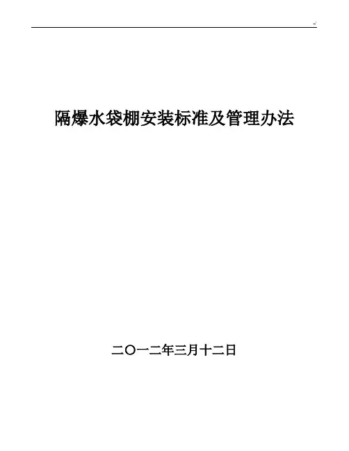 煤矿隔爆水棚安装规范标准及管理方案办法