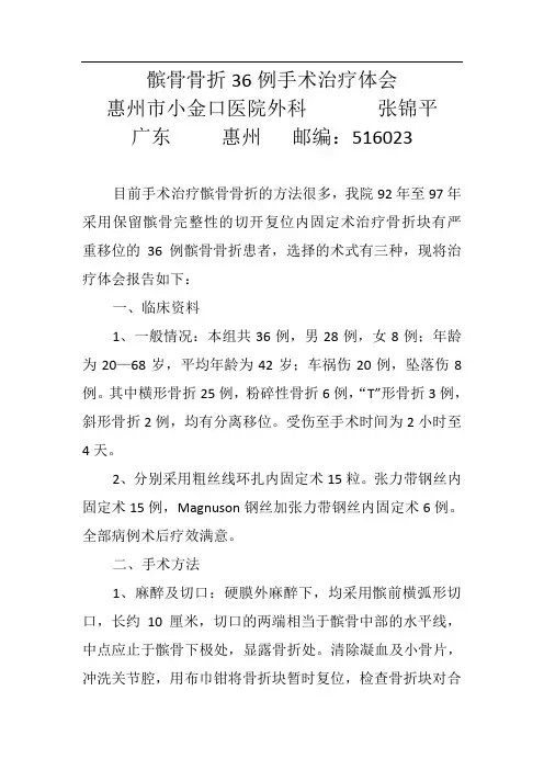 髌骨骨折36例手术治疗体会