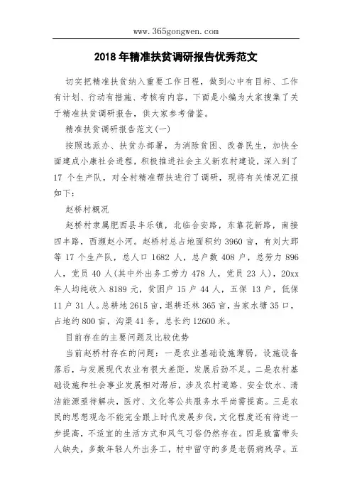 2018年精准扶贫调研报告优秀范文