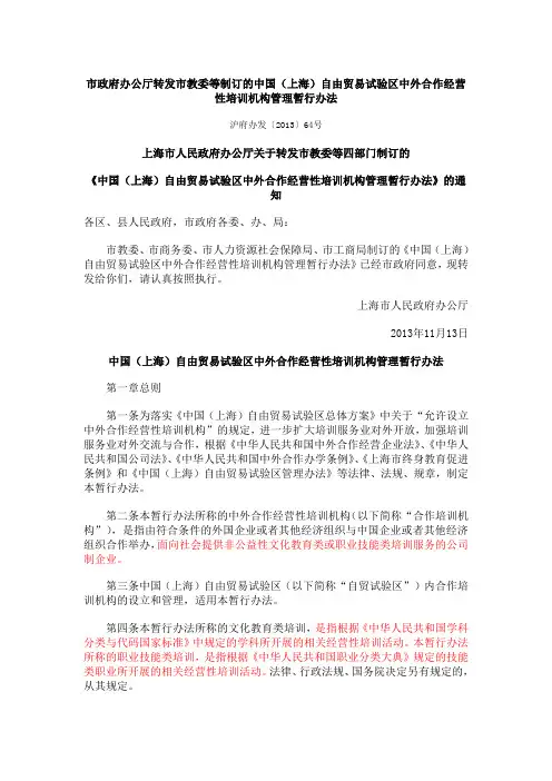 中国(上海)自由贸易试验区中外合作经营性培训机构管理暂行办法(2013)