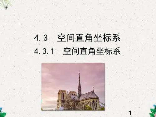 人教版高中数学必修二课件 4.3.1 空间直角坐标系