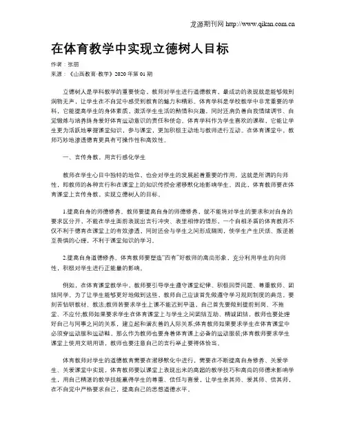 在体育教学中实现立德树人目标