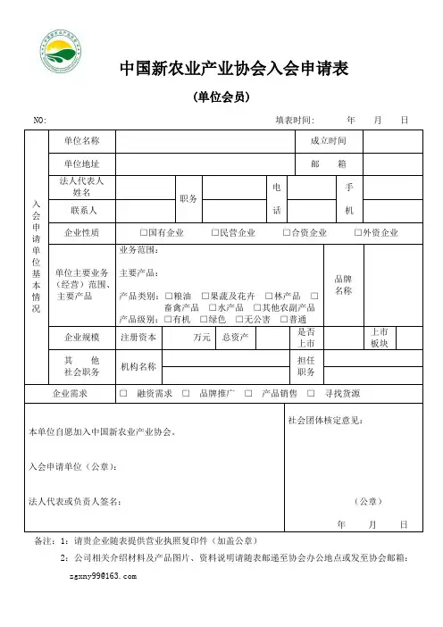 中国新农业产业协会入会申请表(单位会员)