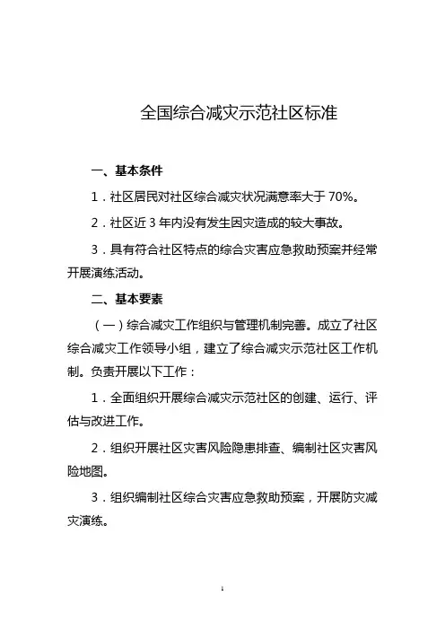 全国综合减灾示范社区标准