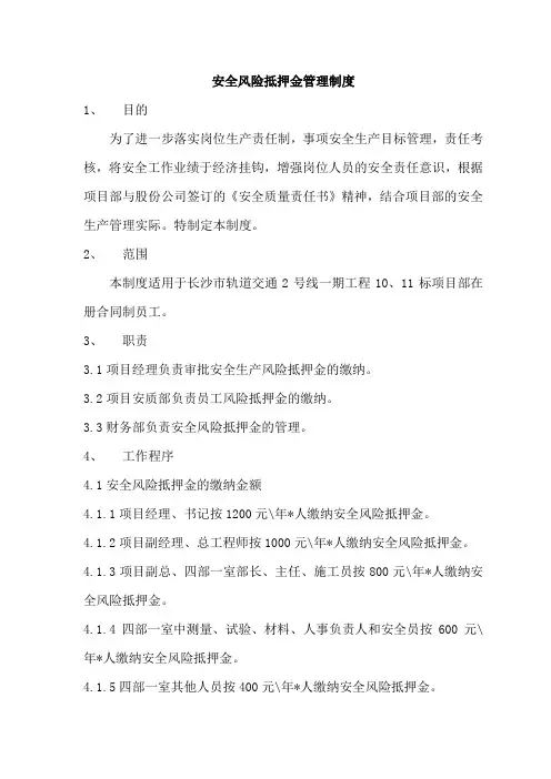 安全生产风险抵押金管理制度