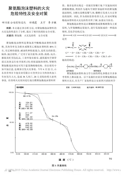 聚氨酯泡沫塑料的火灾危险特性及安全对策.doc