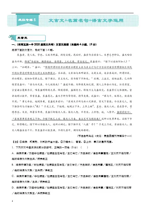 2020届高考语文复习疯狂专练5 文言文+名篇名句+语言文字运用 学生版