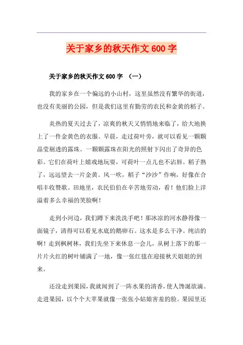 关于家乡的秋天作文600字