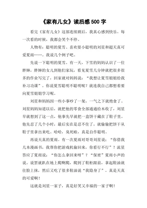 《家有儿女》读后感500字
