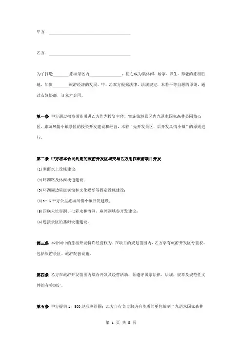 旅游景区项目开发合同协议书范本