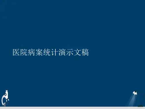 医院病案统计演示文稿