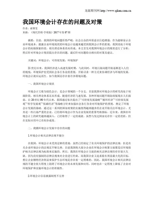 我国环境会计存在的问题及对策