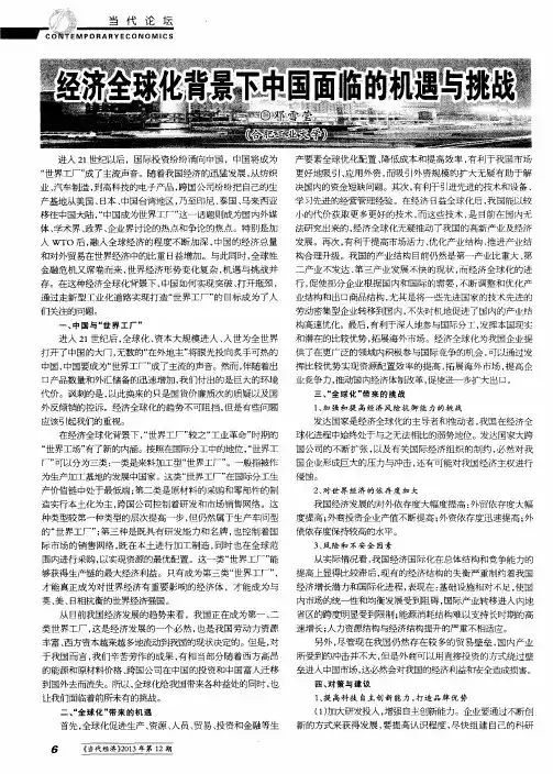 经济全球化背景下中国面临的机遇与挑战