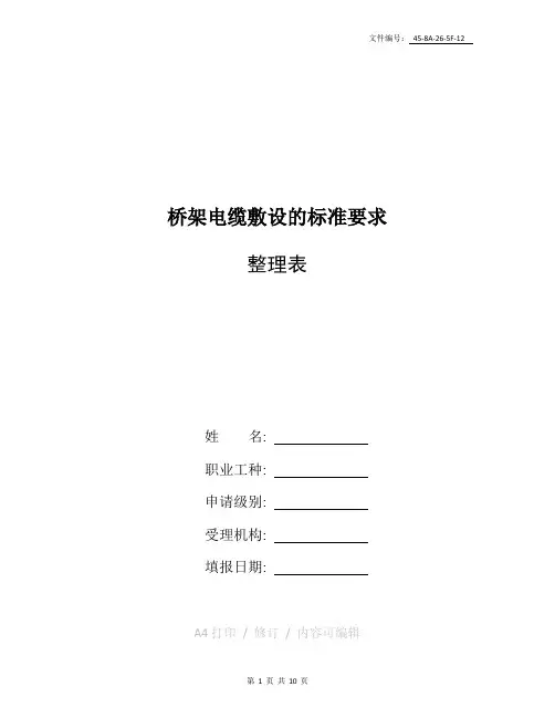 整理桥架电缆敷设的标准要求