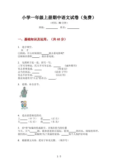 小学一年级上册期中语文试卷(免费)