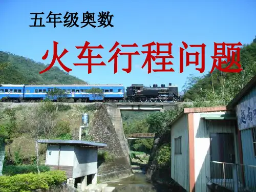 火车行程问题进阶PPT学习课件